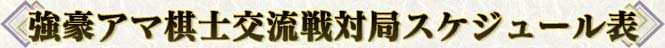 強豪アマ棋士交流戦対局スケジュール表