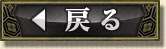 ← 戻る