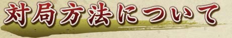 対局方法について