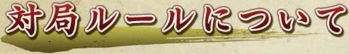 対局ルールについて