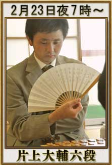 2月23日夜7時〜
片上大輔六段