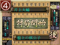(4)マッチングに成功すると対局が
　開始します。