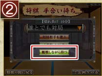 (2)「観戦しながら待つ」を押して下さい。