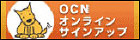 OCN オンラインサインアップ