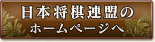 日本将棋連盟の
ホームページへ